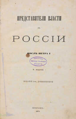 Андреев В. Представители власти в России после Петра I. Издание 2-е, дополненное. Пб.: Типография М. Хана, 1871.